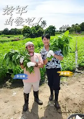 向往的生活7 综艺 2025 湖南卫视